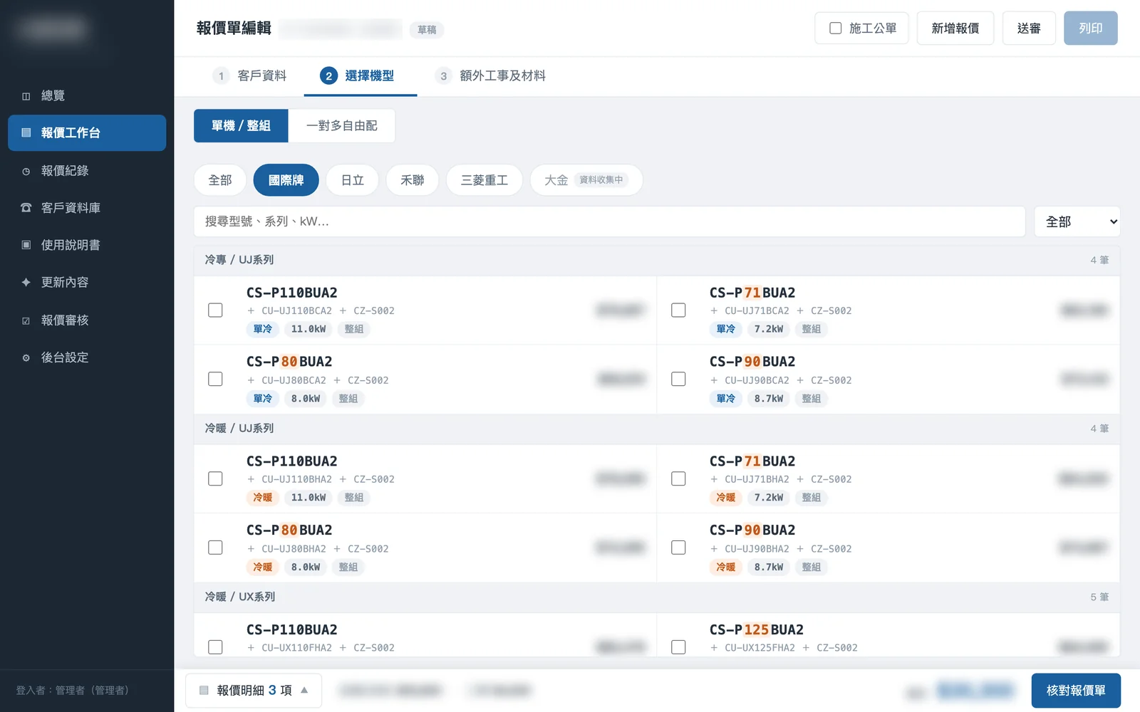 冷氣報價系統的選擇機型畫面